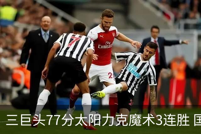 三巨头77分太阳力克魔术3连胜 国王大胜灰熊
