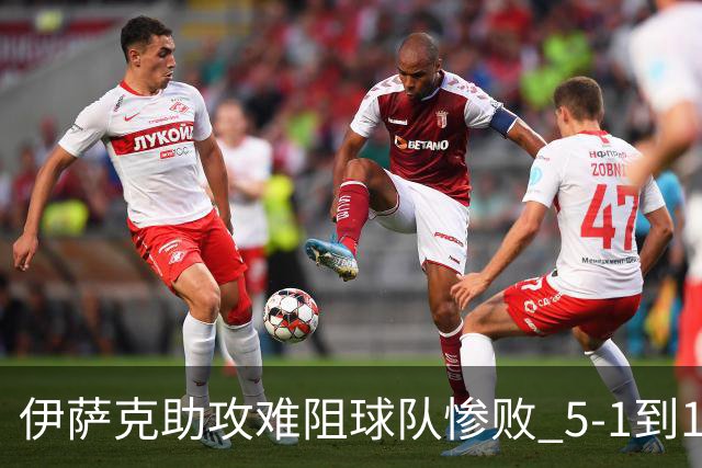 伊萨克助攻难阻球队惨败 5-1到1-5瑞典两战冰火两重天