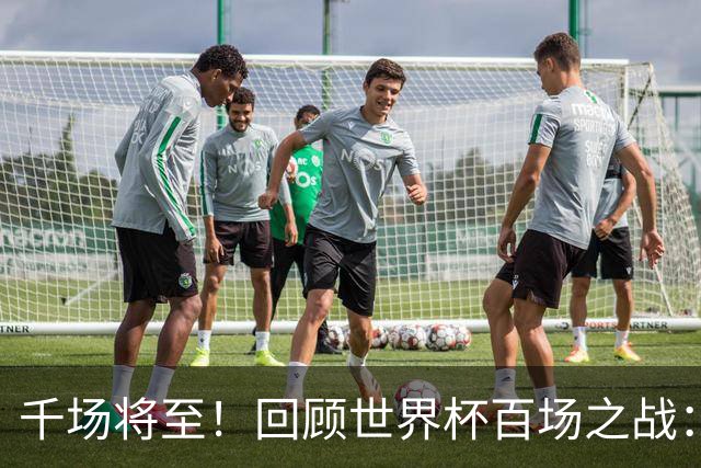 千场将至！回顾世界杯百场之战：第900场恰好是2018年决赛