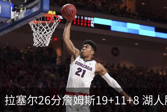 拉塞尔26分詹姆斯19+11+8 湖人胜雷霆再回第九