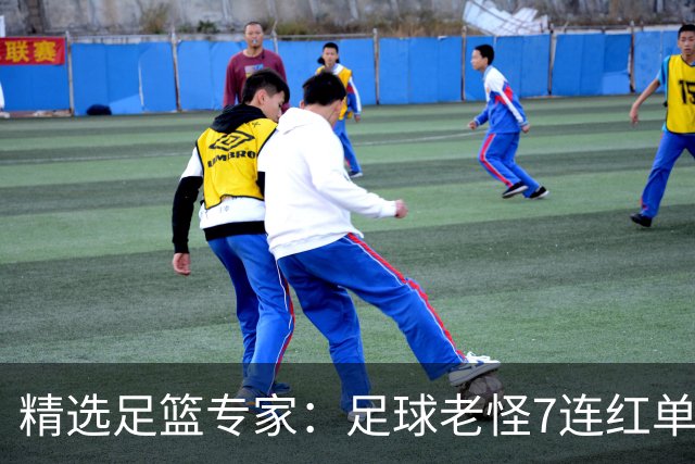 精选足篮专家：足球老怪7连红单日6中6 鲁跃6连红
